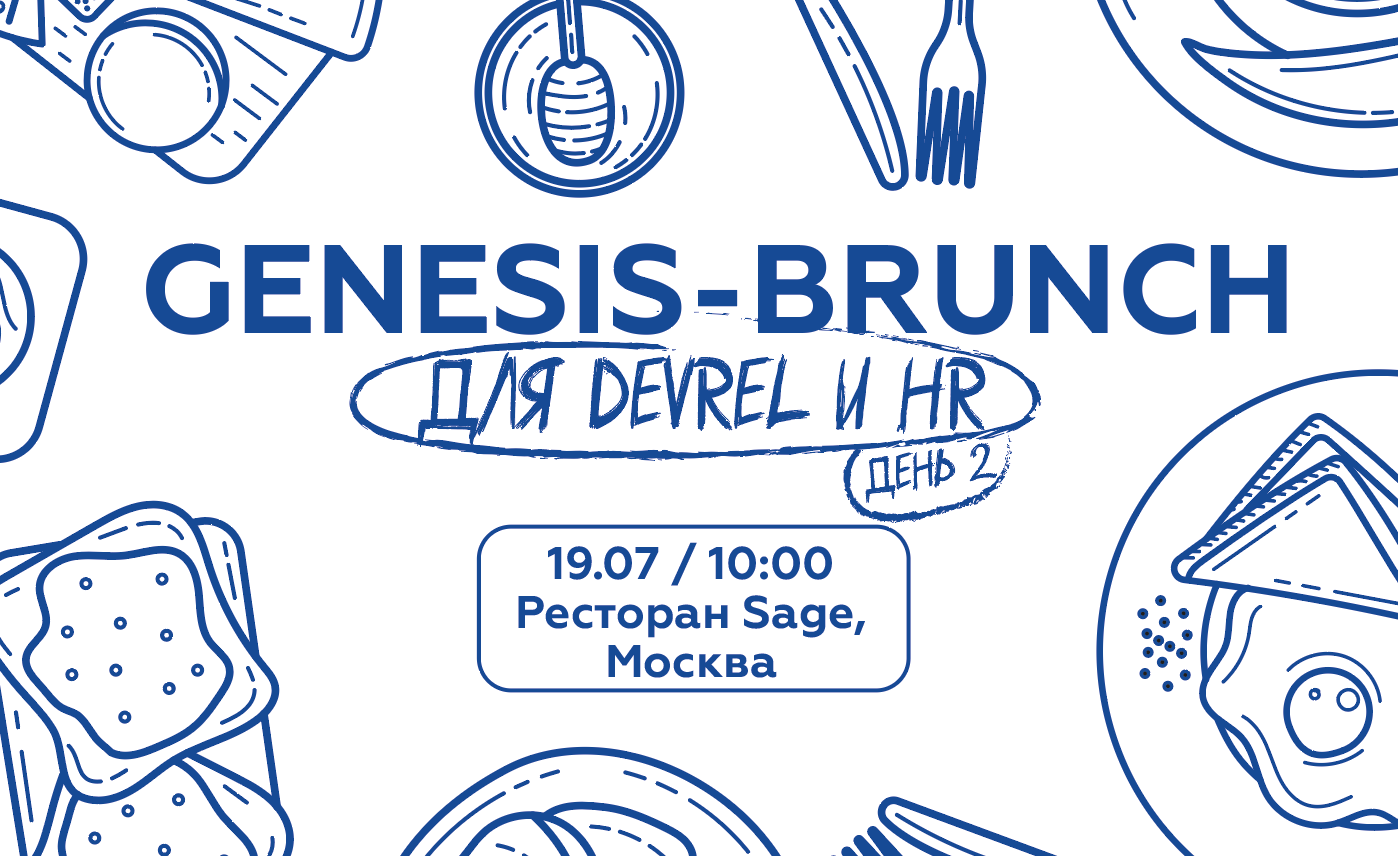 Обложка мероприятия Genesis-Brunch для DevRel и HR (день 2)