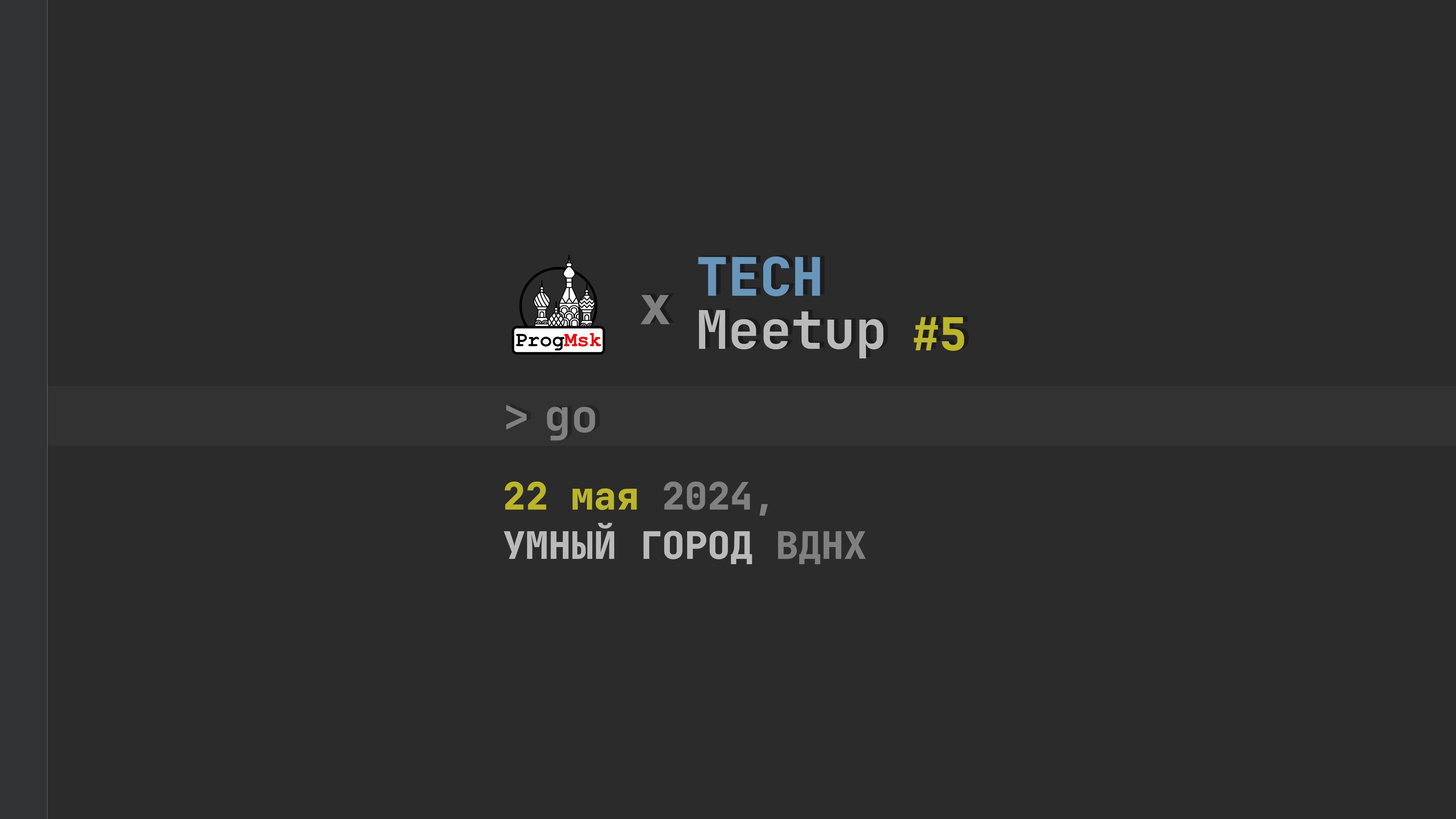 Обложка мероприятия 'TechMeetup #5: Движение вперёд. Язык Go'