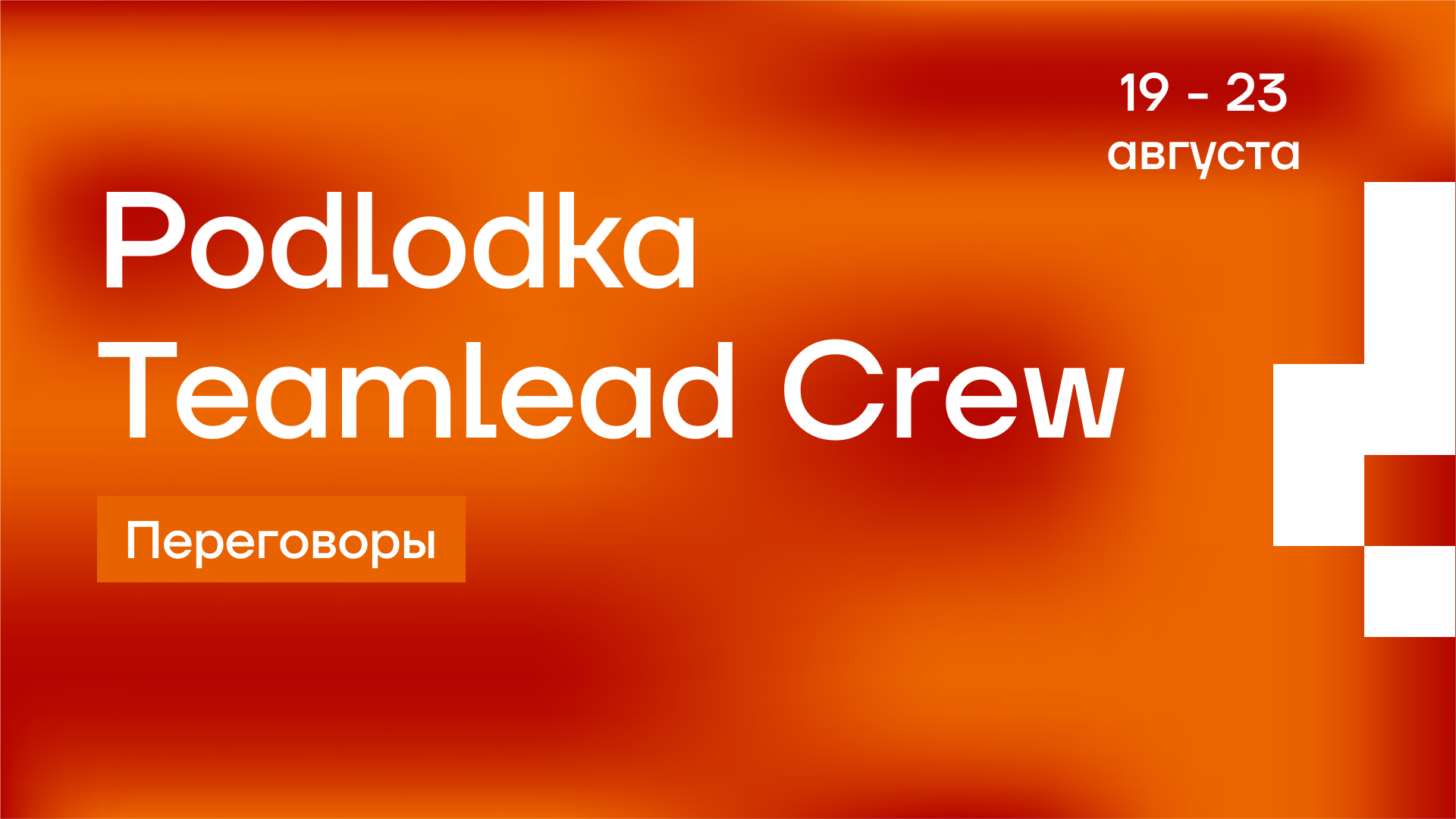 Обложка мероприятия Podlodka Teamlead Crew – Переговоры