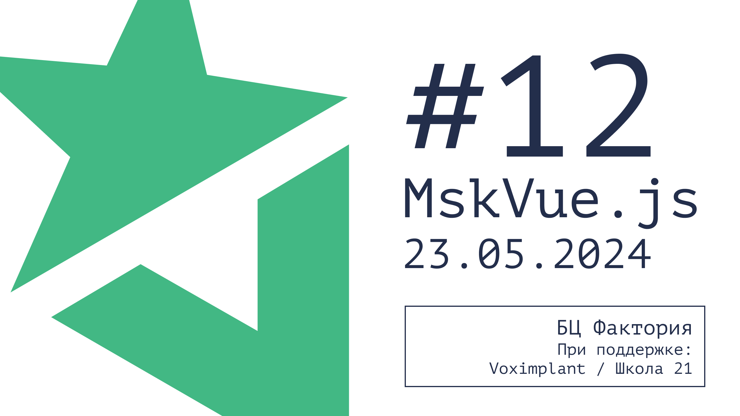 Обложка мероприятия 'Meetup MskVue.js #12'